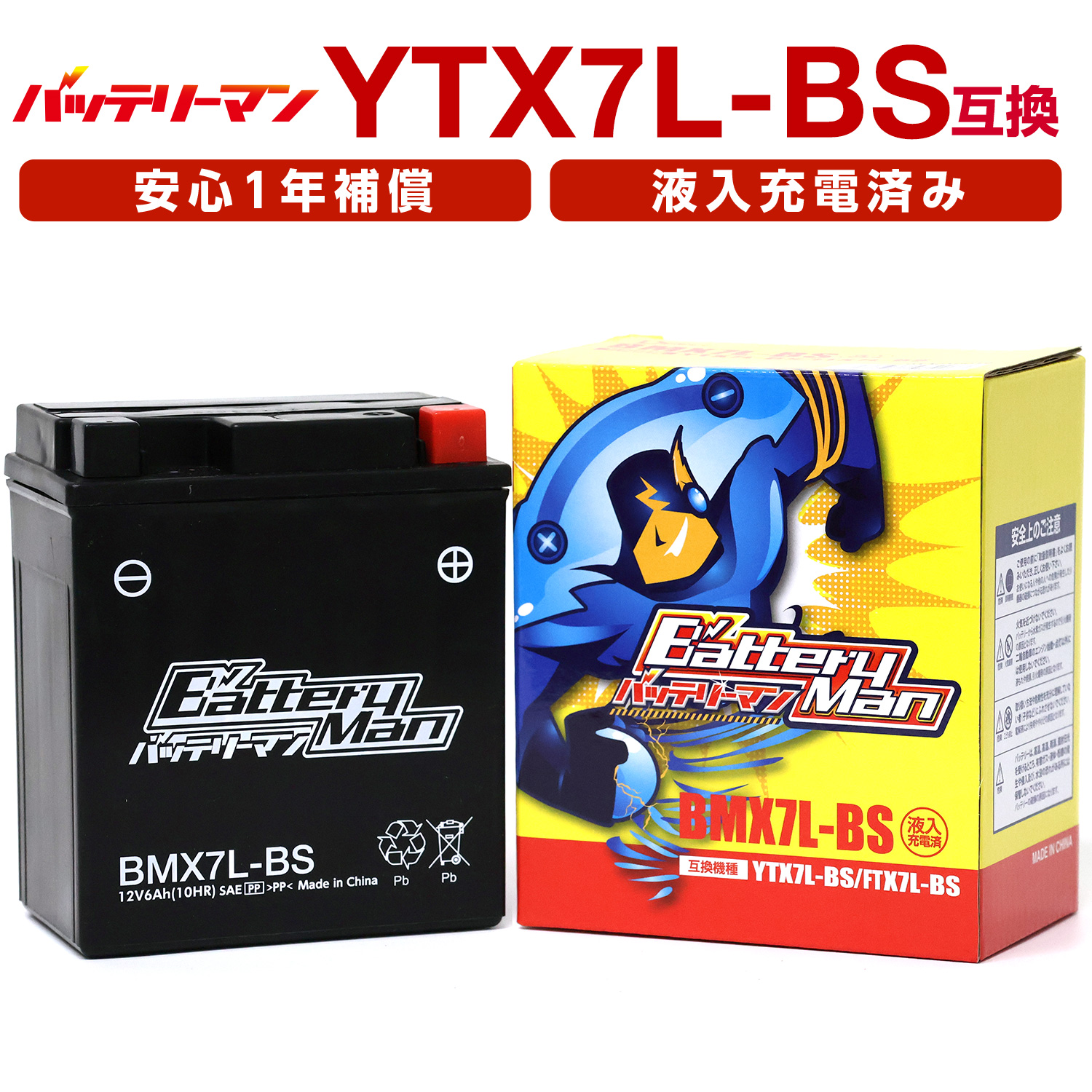 楽天市場】バイクバッテリー YTX7A-BS 互換 バッテリーマン BMX7A-BS