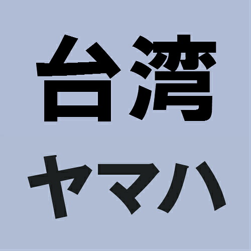 台湾ヤマハ 【純正部品】バックレストキット レッド PTG-B235 バイク