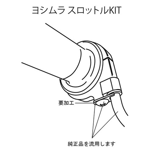 ヨシムラ(YOSHIMURA) バイク ハンドル回り スロットル・コーン クィックスロットルキット GSX-R1000 09-13/K9-L3用 671-519-0000 GSX-R1000[09-13]｜パーツダイレクト店