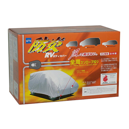 ケンレーン 防炎RVボディカバー 全長441～470cm 10-622 自動車｜パーツダイレクト店