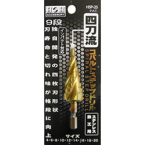 H&H 4枚刃コバルトステップドリル9段(4-20) HSP-2S 加工工具
