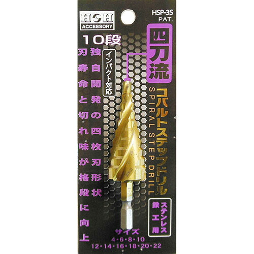 H&H 4枚刃コバルトステップドリル10段(4-22) HSP-3S 加工工具