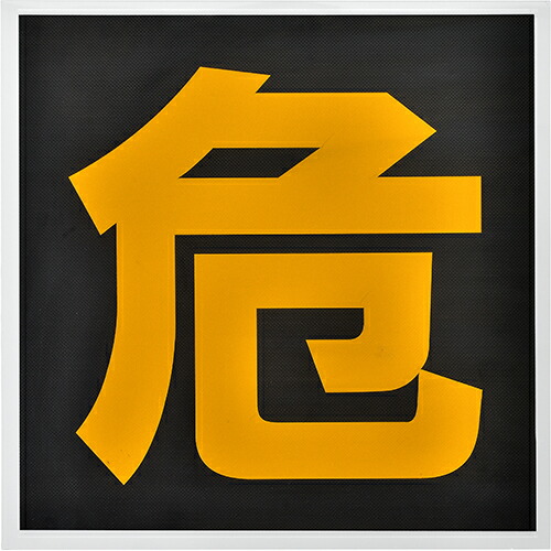 トラック用 鉄製危険物看板 ステンレスホルダー セット 新品未使用40✖️40cm トラック用 鉄製危険物看板 ステンレスホルダー セット 新品未