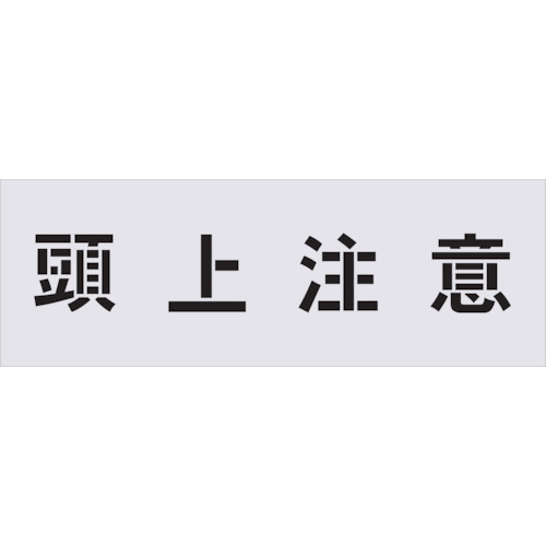 アイマーク ステンシル 頭上注意 文字サイズ100×100mm 文房具・コピー用紙