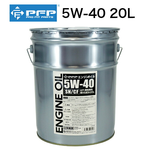 PFP 自動車 エンジンオイル 5W-40 SN/CF 20L 部分合成油 国内製油所直仕入