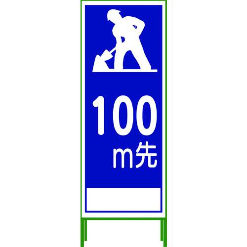グリーンクロス SL立看板 100M地建型 SL-11B-100 作業 安全 保安｜パーツダイレクト店