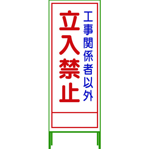 グリーンクロス SL立看板 立入禁止 SL-22A 作業 安全 保安|パーツダイレクト店