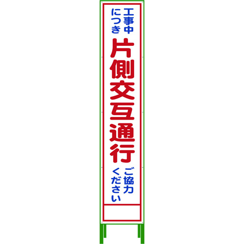 グリーンクロス ハーフ275 SL立看板 片側交互通行 HSL-9 作業 安全 保安