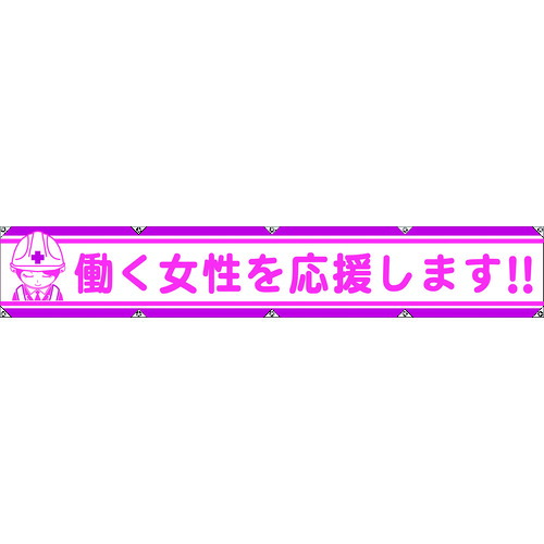 グリーンクロス 大型よこ幕LA-007 働く女性を応援します 作業 安全 保安
