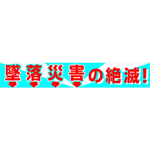グリーンクロス 大型よこ幕 BC―1 墜落災害の絶滅 作業 安全 保安