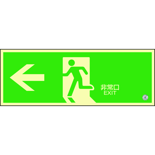 日本緑十字社 高輝度蓄光避難誘導ステッカー標識 ←非常口 蓄光SN-2802 120×360 消防認定品 物流用品