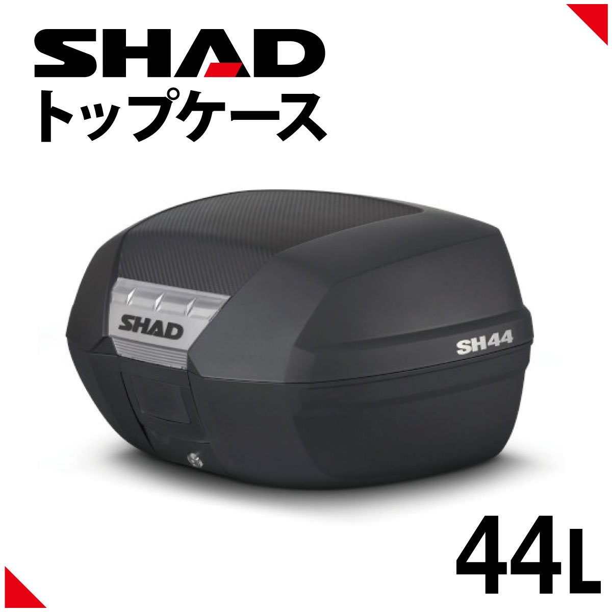 楽天市場】SHAD（シャッド） バイク トップケース リアボックス SH40 無塗装ブラック インキー無し キーレス フルフェイス収納 40L :  パーツダイレクト楽天市場店