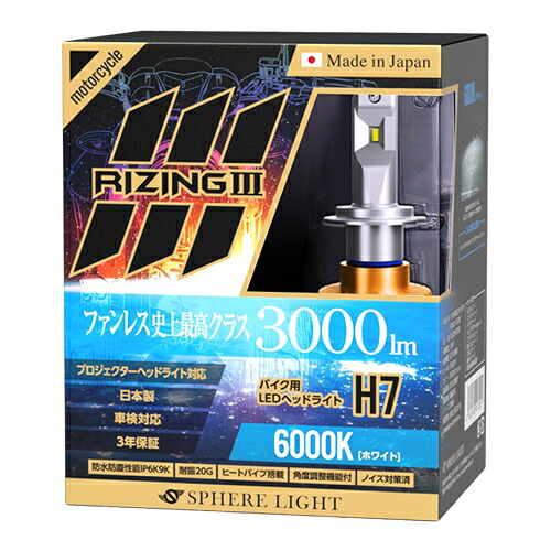 SPHERE LIGHT バイク用 LEDヘッドライト RIZING3 H7 6000K SLRZBH7060 ヘッドライト球