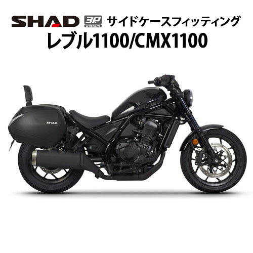 SHAD(シャッド) バイク 3Pシステムフィッティングキット レブル1100/CMX1100(21-26) 取付 ステー H0RB12IF