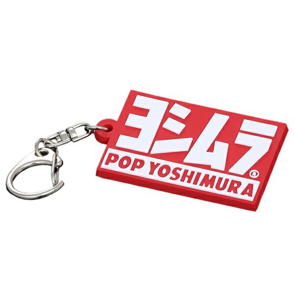 楽天市場】YOSHIMURA (ヨシムラ) キーホルダー (POP YOSHIMURA) 903