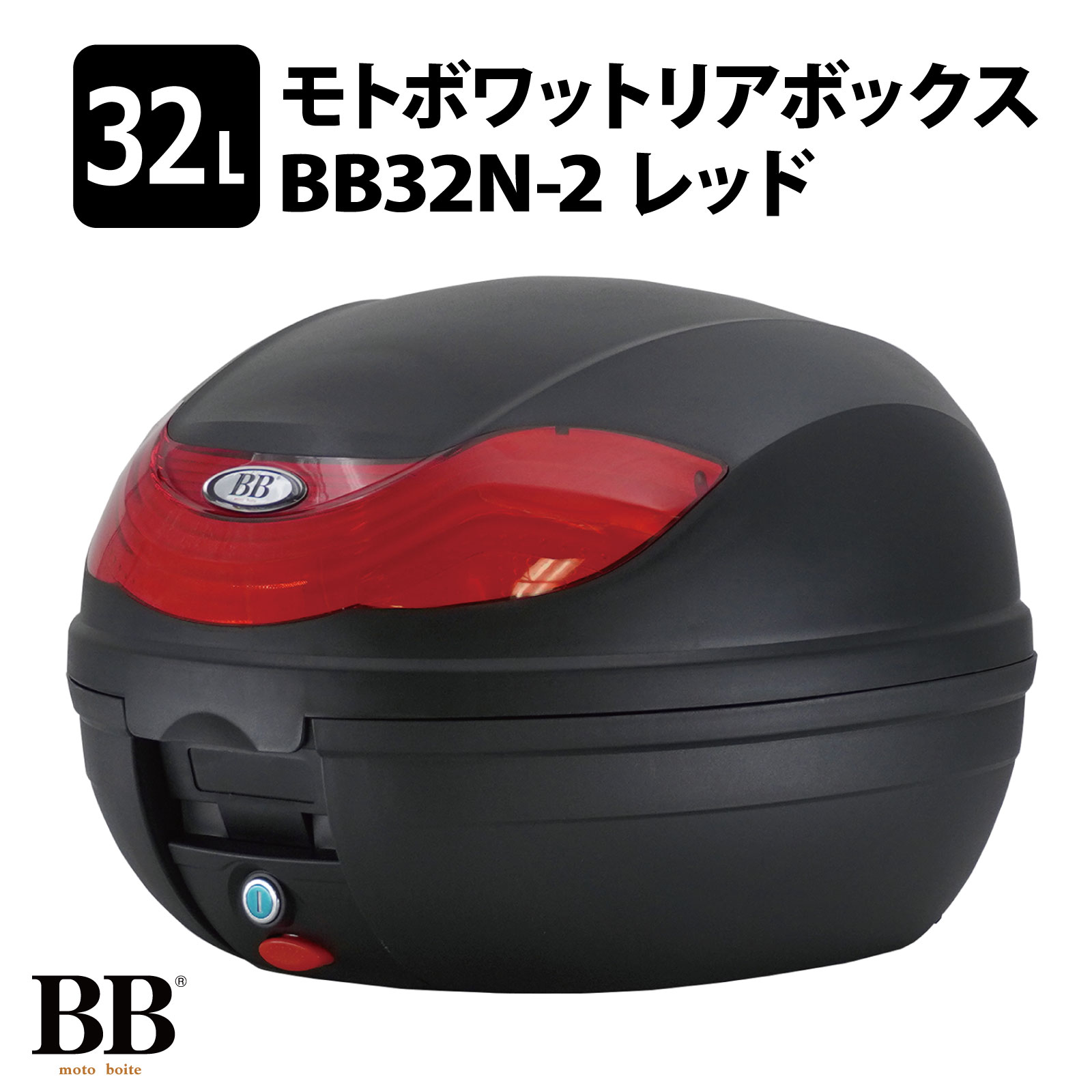 楽天市場】モトボワットBB リアボックス 32L レッド トップ