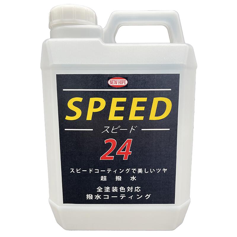 NEW HOPE スピード24 撥水コーティング剤 SP-2 自動車