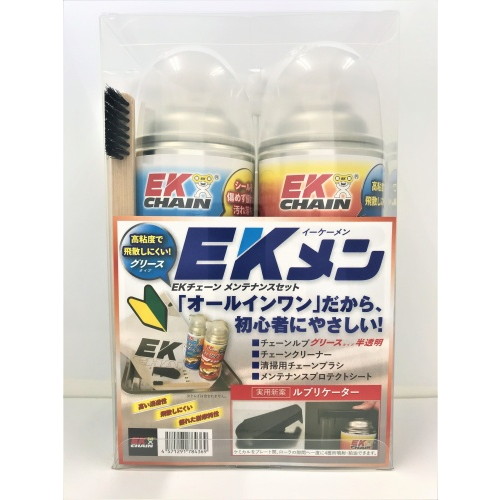 EKチェーン(江沼チェーン) EKメン(イーケーメン) メンテナンス グリースセット チェーンルブ・チェーンオイル