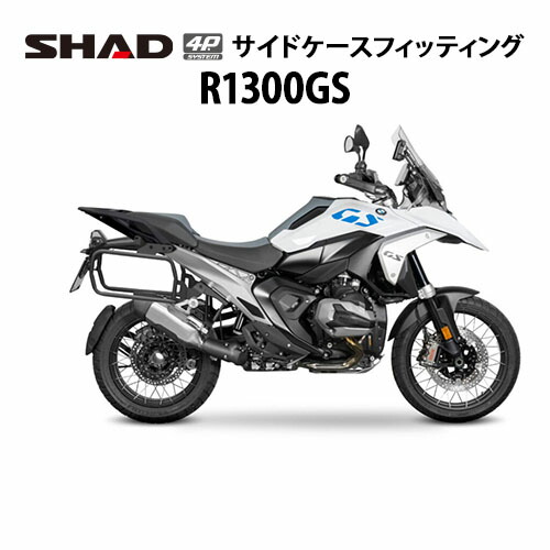 SHAD(シャッド) 4Pシステムフィッティングキット BMW R1300GS(23-26) バイク ステー
