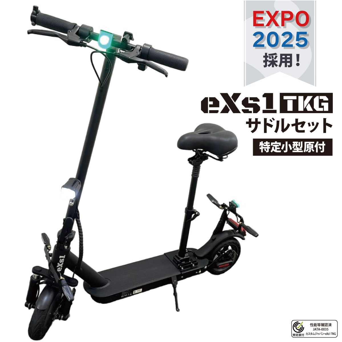 楽天市場】大阪万博 採用モデル eXs(エクス) 【セット品】電動