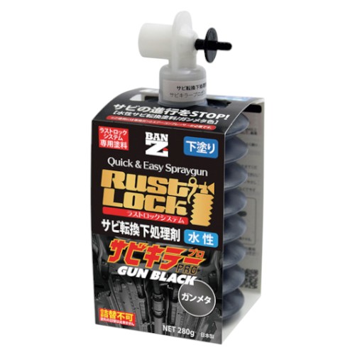 BAN-ZI RUSTLOCK専用カートリッジ280g ガンメタ【サビ転換下処理剤】水性 エアツール工具|パーツダイレクト店