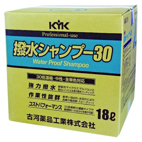 KYK(古河薬品工業) 撥水シャンプー30オールカラー用 18L 洗車