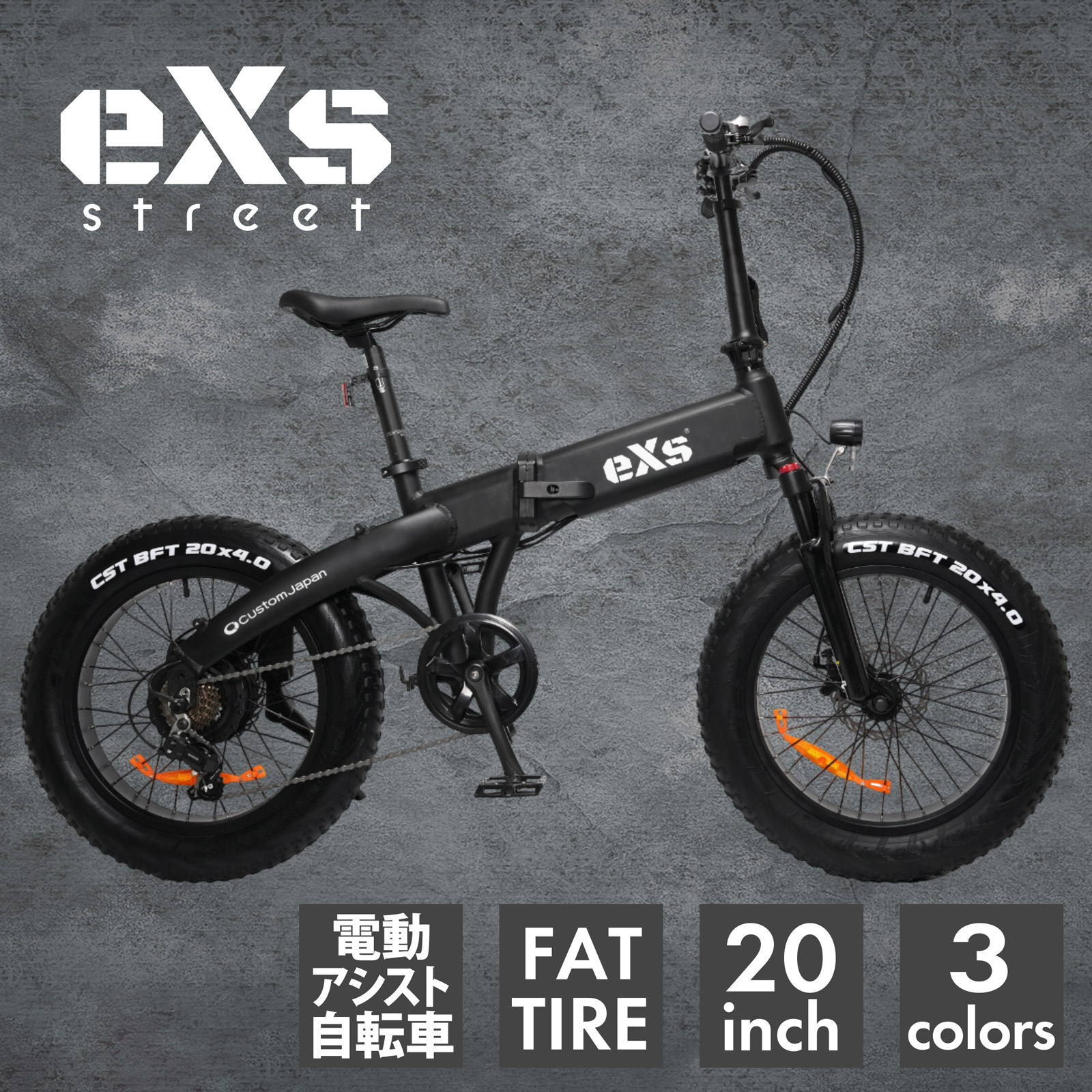≪eXs Street(抽出エキス 表どおり)≫電動助けること銀輪 ファットバイク