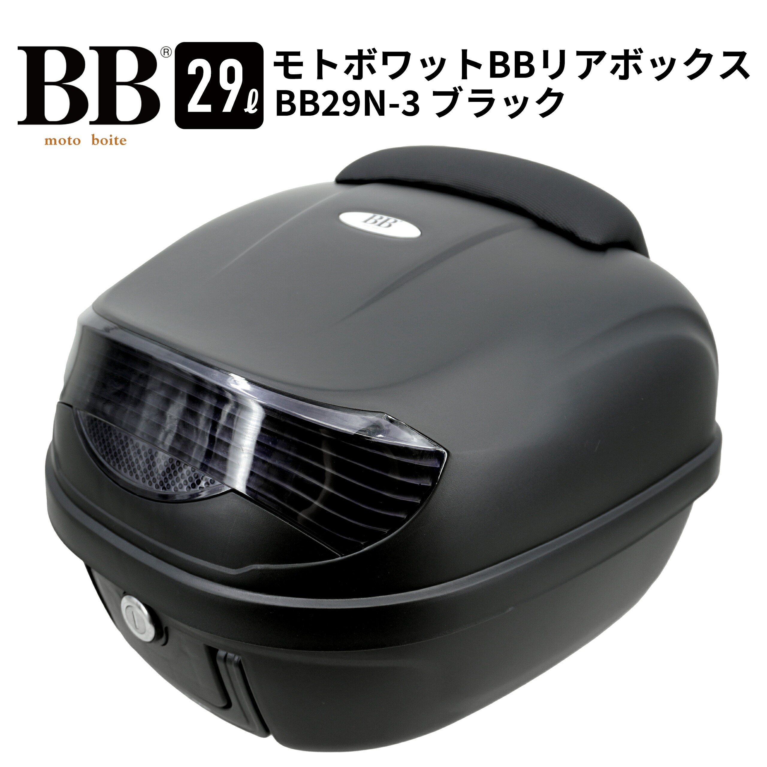 モトラ　リアハブ　パネル付き 楽天市場】モトボワットBB リアボックス トップケース 29L