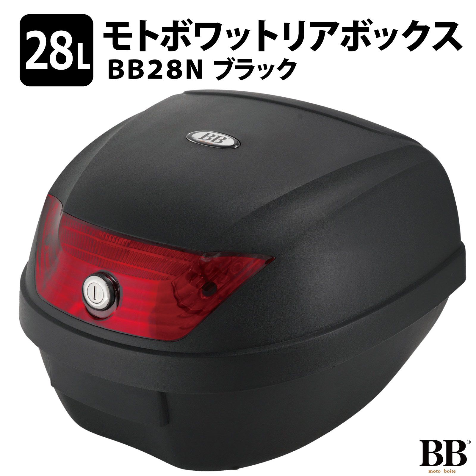 ブラントンブラック１ケース6本 楽天市場】モトボワットBB リアボックス トップケース 28L