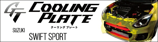 TANABE スイフトスポーツ ZC33S GT クーリングプレート CLPS2｜PartsIsland