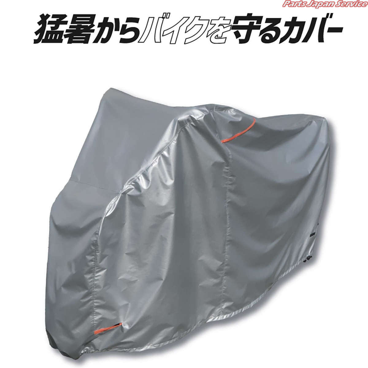 BC-4L-SO 遮熱バイクカバー 4L オオクボセイサクジョ