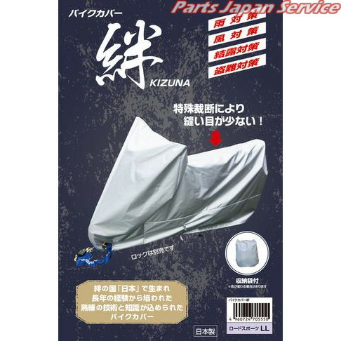 バイクカバー絆 4L ヒラヤマサンギョウ