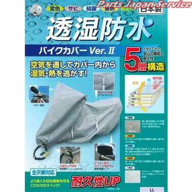 透湿防水バイクカバーVer2 LL ヒラヤマサンギョウ