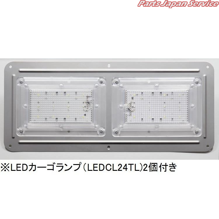 LEDCL24L2S LEDカーゴ 24V本体2ケ+ブラケットセット コイト