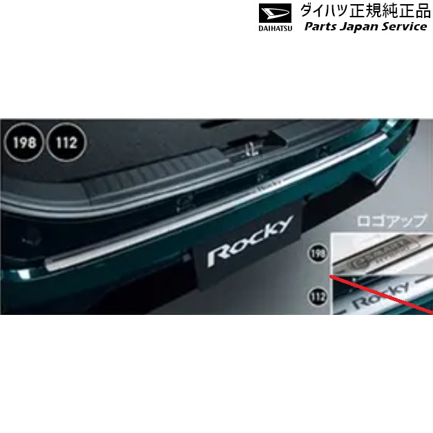 純正 ダイハツ DAIHATSU A201S系ロッキー 198.リヤバンパーステップガード(HEV用) 08400-K1109 ROCKY DAIHATSU｜パーツジャパンサービス店