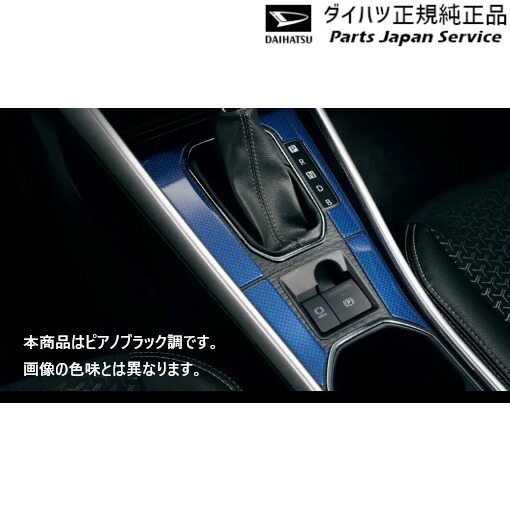 純正 ダイハツ DAIHATSU A201S系ロッキー 201.シフトベゼル&センターコンソールパネル 08172-K1004 ROCKY DAIHATSU|パーツジャパンサービス店