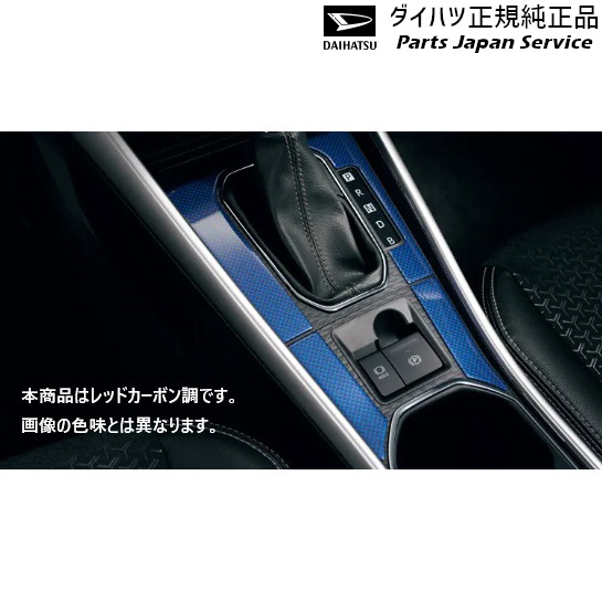 純正 ダイハツ DAIHATSU A201S系ロッキー 202.シフトベゼル&センターコンソールパネル 08172-K1003 ROCKY DAIHATSU｜パーツジャパンサービス店