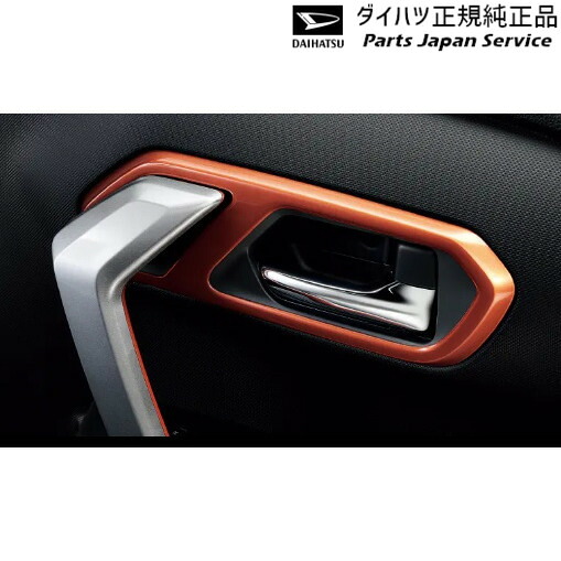 純正 ダイハツ DAIHATSU A201S系ロッキー 61.インナードアハンドルベゼルパネル(オレンジ) 08165-K1002 ROCKY DAIHATSU 16,093円