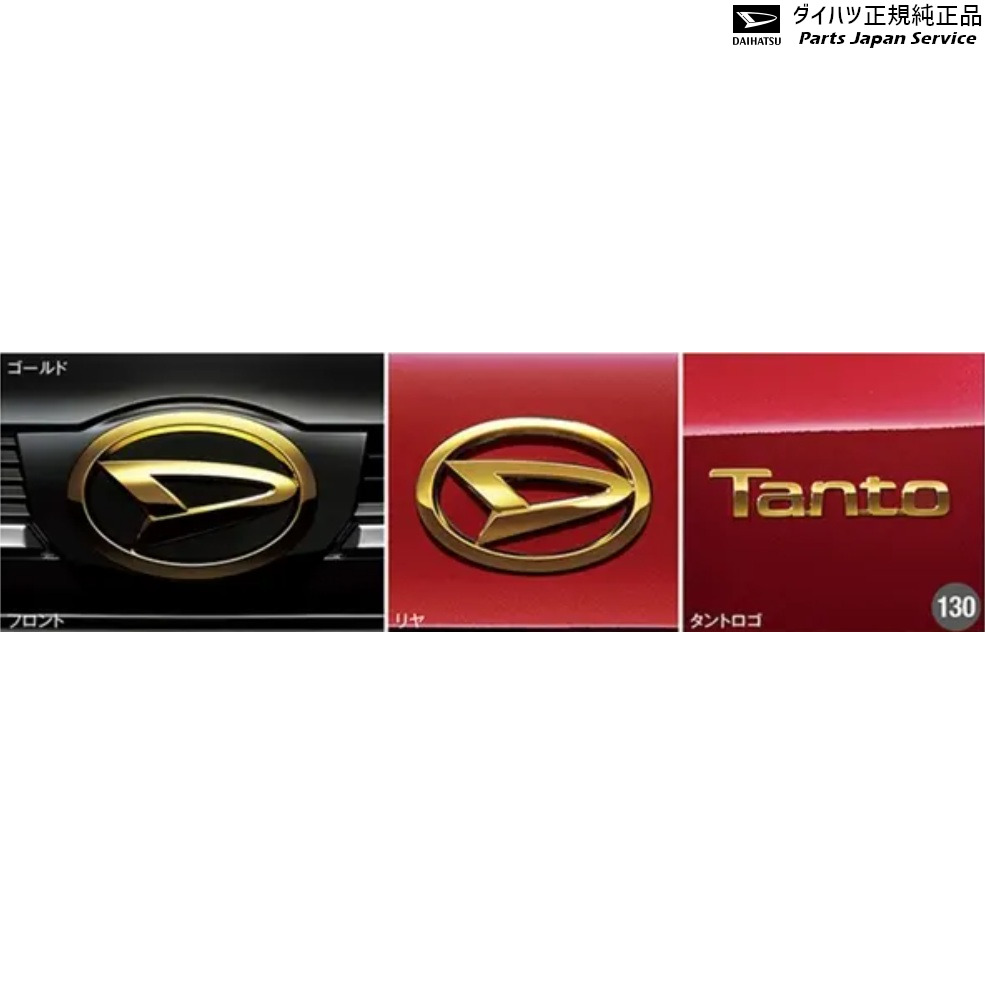 純正 ダイハツ DAIHATSU LA650S系タント 130.エンブレムセット/ゴールド TANTO DAIHATSU