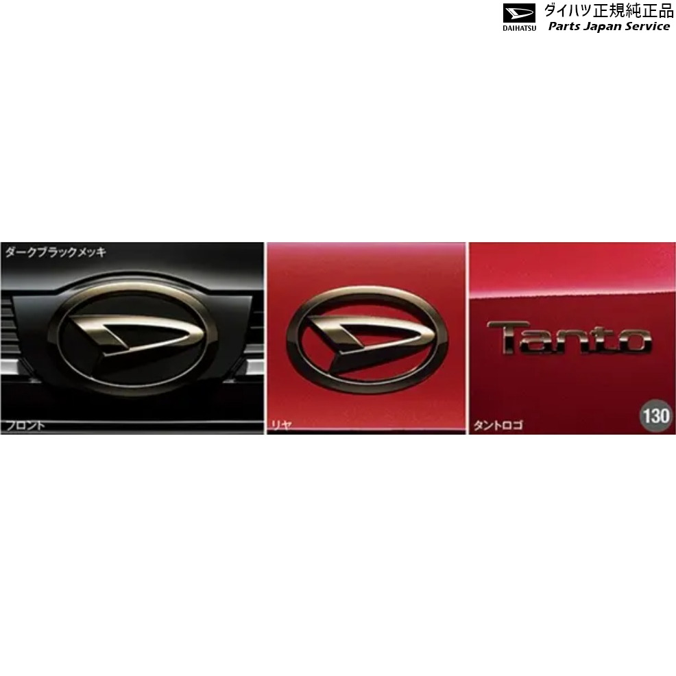 純正 ダイハツ DAIHATSU LA650S系タント 130.エンブレムセット/ダークブラックメッキ TANTO DAIHATSU