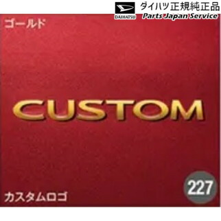 純正 ダイハツ DAIHATSU LA650S系タント 227.バックドアエンブレム(カスタム) 08272-K2037 TANTO DAIHATSU