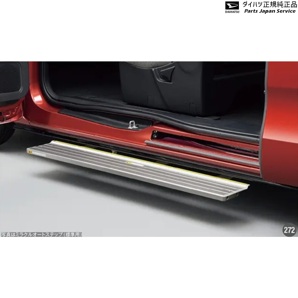 純正 ダイハツ DAIHATSU LA650S系タント 272.ミラクルオートステップセット(標準用) TANTO DAIHATSU
