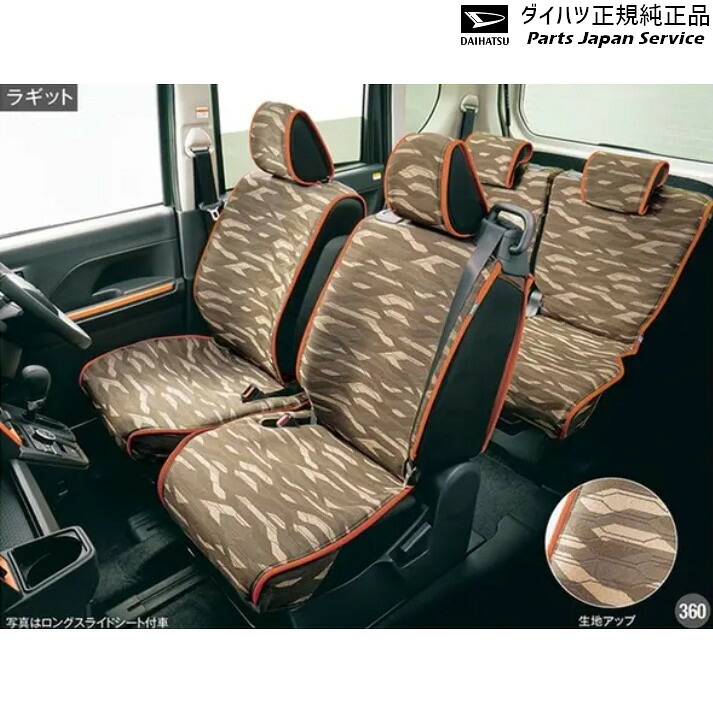 純正 ダイハツ DAIHATSU LA650S系タント 360.簡単脱着&洗えるシートクロス(ラギット) 08220-K2650 TANTO DAIHATSU