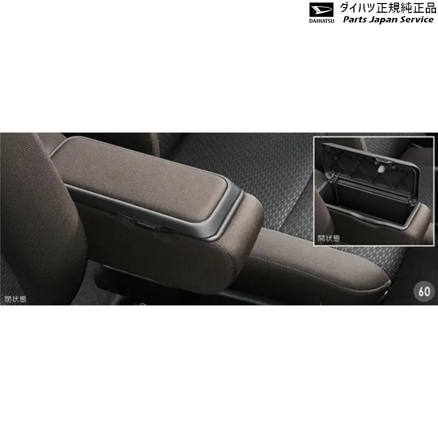 M900S系トール 60.BOX付大型アームレスト 08251-K1010 THOR DAIHATSU｜パーツジャパンサービス店