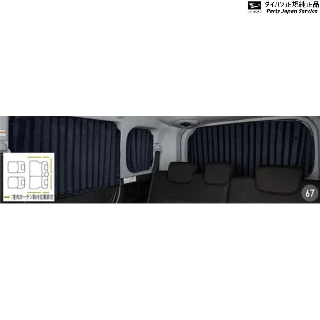 M900S系トール 67.カーテン(遮光タイプ) 08280-K1000 THOR DAIHATSU