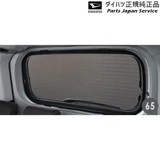 M900S系トール 65.サンシェード(バックドア) 08286-K1000 THOR DAIHATSU|パーツジャパンサービス店
