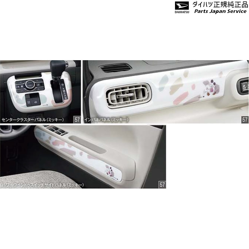 格安店 La850s系ムーヴキャンバス 57 インテリアパネルセット ミッキー Canbus Daihatsu Fucoa Cl