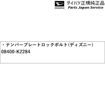 楽天市場 La800s系キャンバス ナンバープレートロックボルト ディズニー K2284 Canbus Daihatsu パーツジャパンサービス楽天市場店