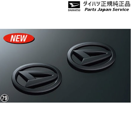 純正 ダイハツ DAIHATSU LA400K系コペン 79.エンブレム(フロント/リヤ)(Dマーク･艶消しブラック) 08270-K2057 COPEN