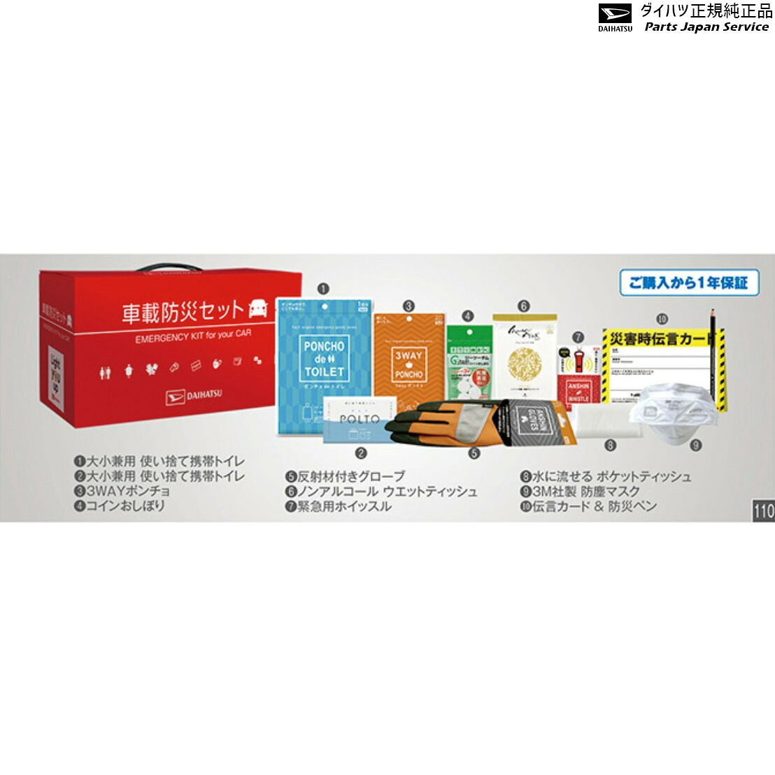 純正 ダイハツ DAIHATSU S500P系ハイゼットトラック 110.車載防災セット N6418 08910-K9005 HIJETTRUCK